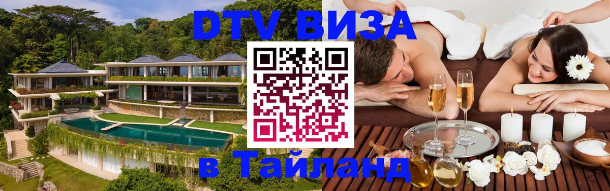 Как сделать DTV визу в Тайланд 