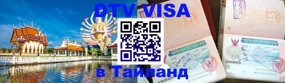 Виза ДТВ на 5 лет в Тайланд 